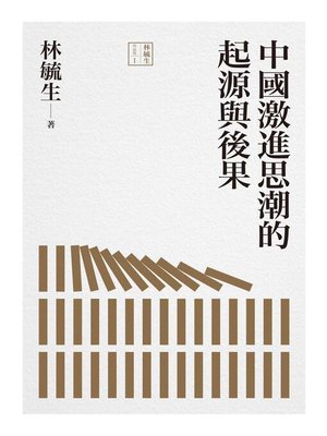 cover image of 中國激進思潮的起源與後果